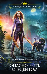 Опасно быть студентом - Маргарита Блинова - E-Book
