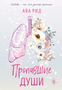 Пропавшие души - Ава Рид - E-Book