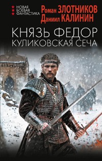 Князь Федор. Куликовская сеча - Роман Злотников - E-Book