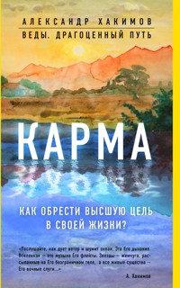 Карма. Как обрести высшую цель в своей жизни? - Александр Хакимов - E-Book