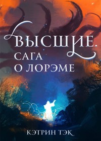 Высшие. Сага о Лорэме. - Кэтрин Тэк - E-Book