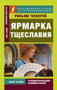 Ярмарка тщеславия - Уильям Мейкпис Теккерей - E-Book