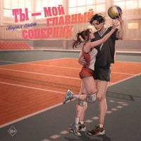 Ты — мой главный соперник - Мария Хайт - Hörbuch
