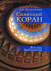 Сияющий Коран : Взгляд библеиста - Дмитрий Щедровицкий - E-Book