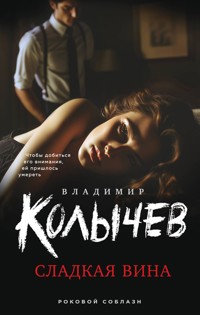 Сладкая вина - Владимир Колычев - E-Book