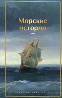 Морские истории. Рассказы русских писателей - Чингиз Айтматов - E-Book