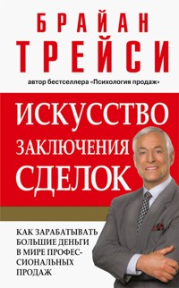 Искусство заключения сделок (The Art of Closing the Sale) - Брайан Трейси - E-Book