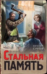 Стальная память - Евгений Сухов - E-Book