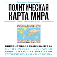 Политическая карта мира. Для тех, кто хочет все успеть - авторов Коллектив - Hörbuch