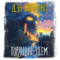 Горящий Эдем - Дэн Симмонс - Hörbuch