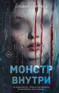 Монстр внутри - Оливия Нортвуд - E-Book