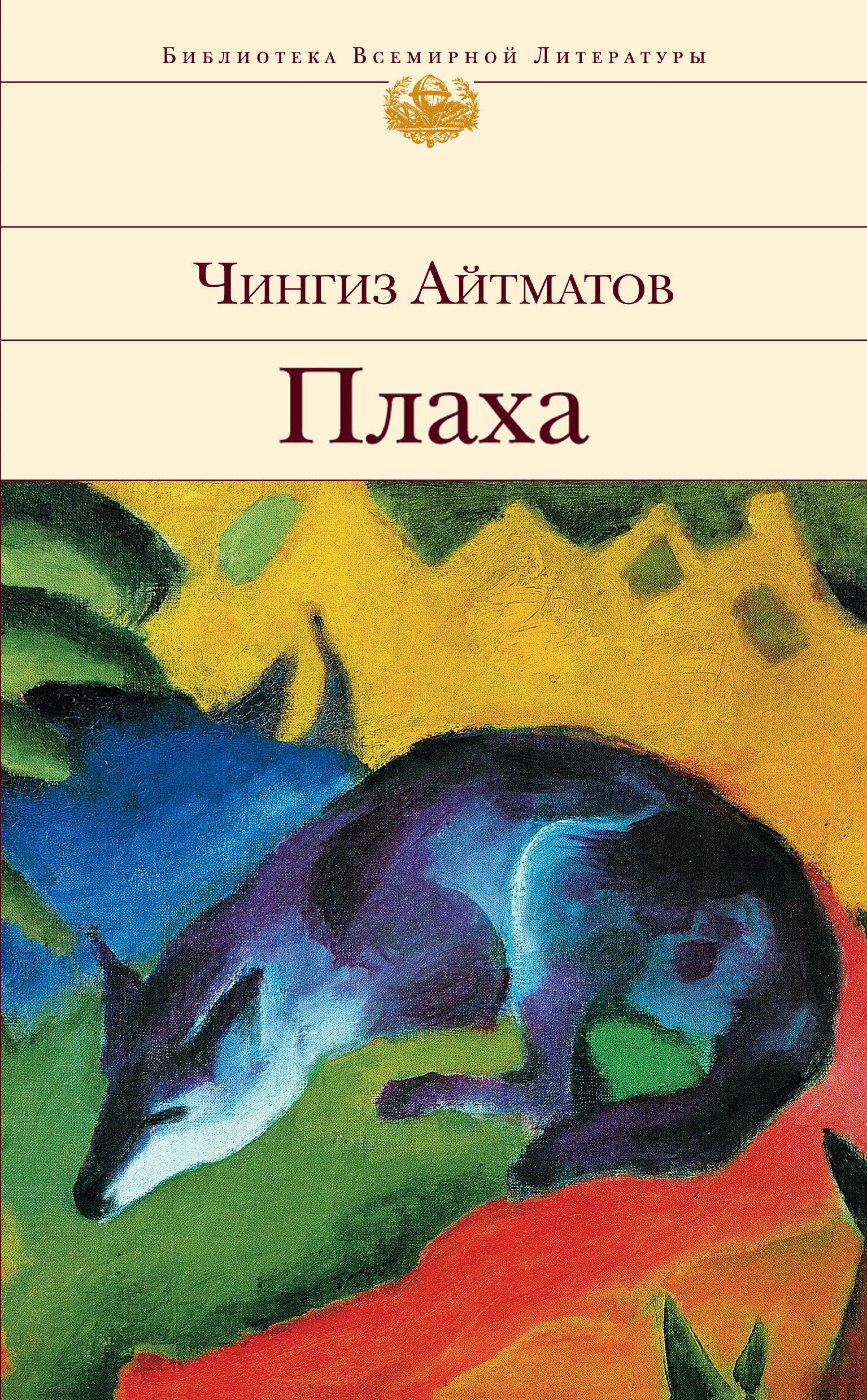 Плаха - Чингиз Айтматов - E-Book