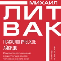 Психологическое айкидо - Михаил Литвак - Hörbuch