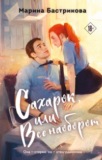 Сахарок, или Все наоборот - Марина Бастрикова - E-Book