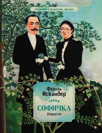 Софичка. Повести - Фазиль Искандер - E-Book