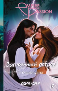 Затерянный остров. Петля времени - Ольга Лорен - E-Book