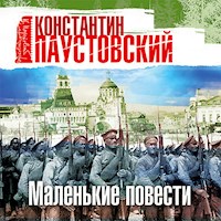 Маленькие повести - Константин Паустовский - Hörbuch