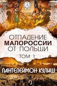 Отпадение Малороссии от Польши. Том 1 - Пантелеймон Кулиш - E-Book