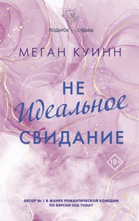 Неидеальное свидание - Меган Куинн - E-Book