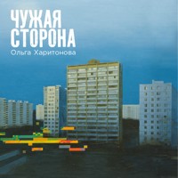Чужая сторона - Ольга Харитонова - Hörbuch