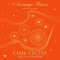 Семь сестер. Сестра солнца - Люсинда Райли - Hörbuch