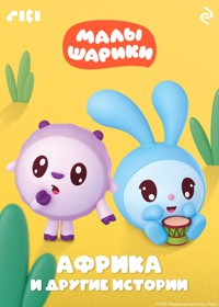 Малышарики. Африка и другие истории - авторов Коллектив - E-Book