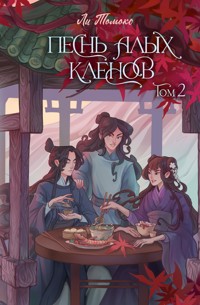 Песнь алых кленов. Том 2 - Ли Томоко - E-Book
