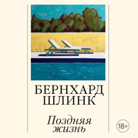 Поздняя жизнь - Бернхард Шлинк - Hörbuch