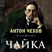 Чайка - Антон Чехов  - Hörbuch