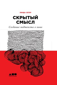 Скрытый смысл: Создание подтекста в кино - Linda Seger - E-Book