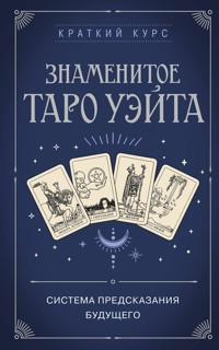 Знаменитое Таро Уэйта - авторов Коллектив - E-Book
