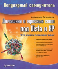 Домашние и офисные сети под Vista и XP. Популярный самоучитель - А. Ватаманюк - E-Book