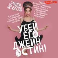 Убей его, Джейн Остин! - Коллектив авторов - Hörbuch