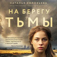 На берегу Тьмы - Наталья Соловьева - Hörbuch