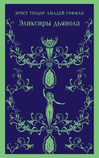 Эликсиры дьявола - Эрнст Теодор Амадей Гофман - E-Book