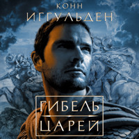 Гибель царей - Конн Иггульден - Hörbuch