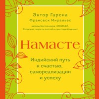 Намасте. Индийский путь к счастью, саморезализации и успеху - Эктор Гарсиа - Hörbuch