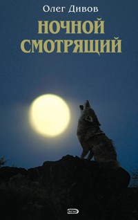 Ночной смотрящий - Олег Дивов - E-Book