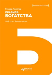 Правила богатства: Свой путь к благосостоянию - Richard Templar - E-Book