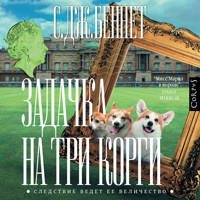 Задачка на три корги - С. Дж. Беннет - Hörbuch