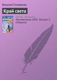Край света - Василий Головачёв - E-Book