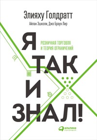 Я так и знал! Розничная торговля и Теория ограничений - Айлан Эшколи - E-Book