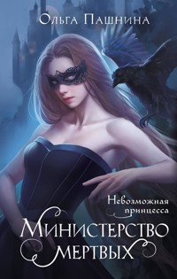 Министерство мертвых. Невозможная принцесса - Ольга Пашнина - E-Book