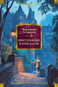 Преступление в Блэк-Дадли - Марджери Эллингем - E-Book