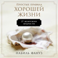 Простые правила хорошей жизни: 27 жемчужин мудрости - Набиль Фануз - Hörbuch