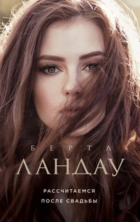 Рассчитаемся после свадьбы - Берта Ландау - E-Book