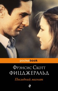 Последний магнат - Фрэнсис Скотт Фицджеральд - E-Book