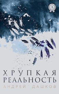 Хрупкая реальность - Андрей Дашков - E-Book