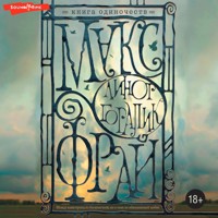 Книга одиночеств - Макс Фрай - Hörbuch