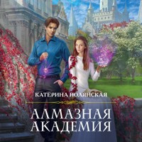 Алмазная академия - Катерина Полянская - Hörbuch